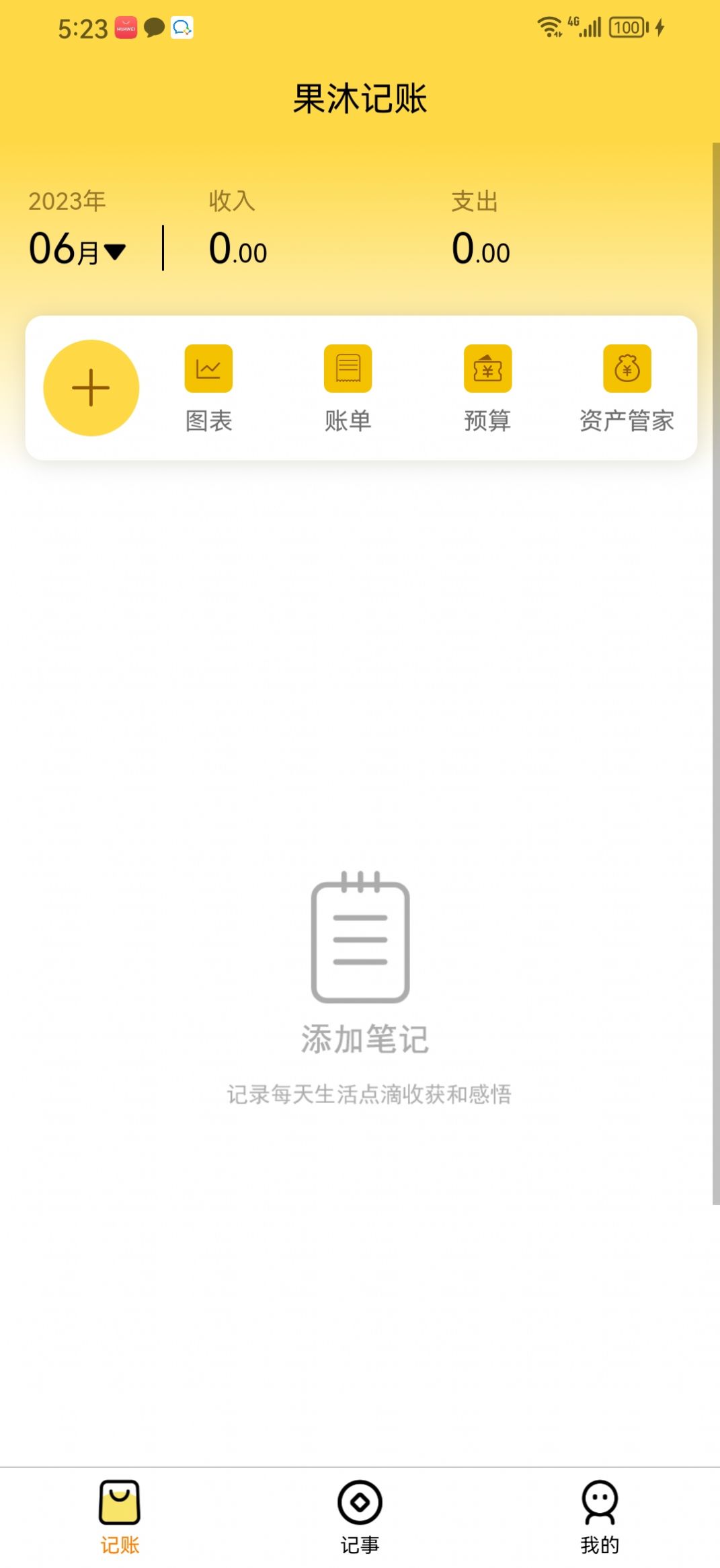 果沐記賬