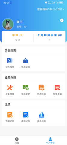 移動端水費充值