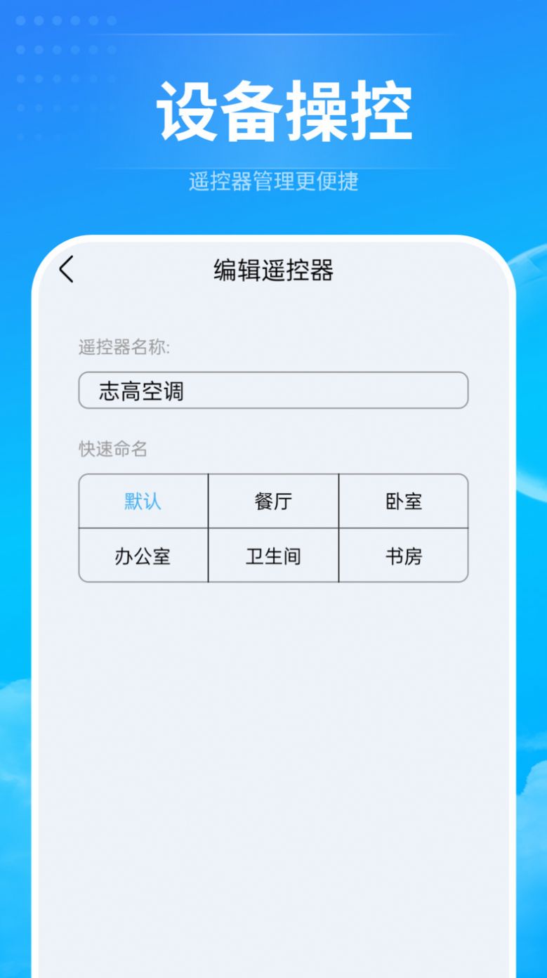 電器萬能遙控助手