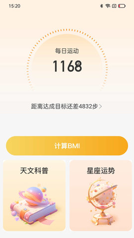 星辰計步