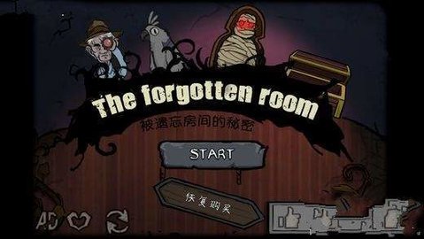 被遺忘房間的秘密