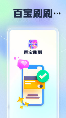 百寶刷刷