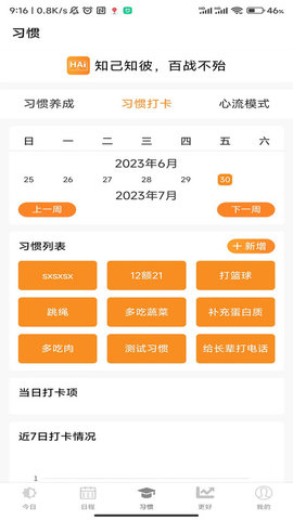 滸岸智能習慣養(yǎng)成