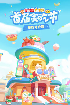 貪吃蛇大作戰(zhàn)(360版)