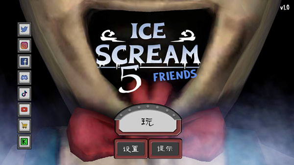 恐怖冰淇淋5（內置菜單）
