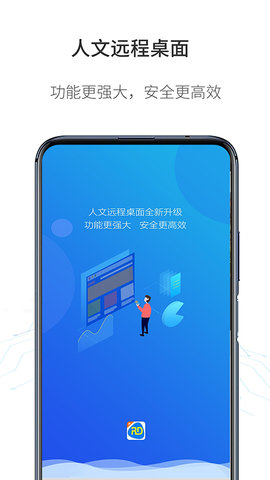 人文遠程桌面