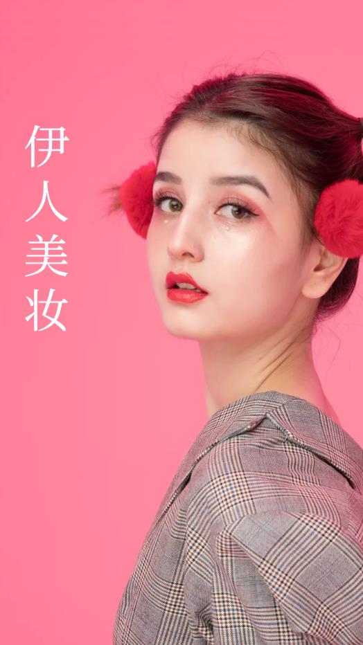 伊 人美妝