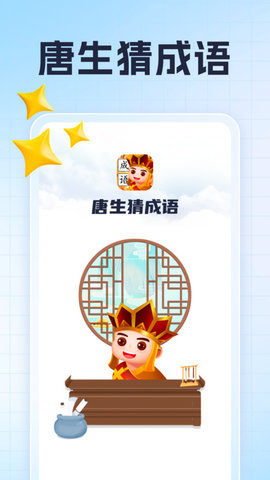 唐生猜成語(yǔ)
