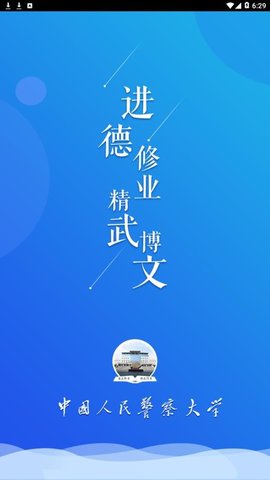 學(xué)在警大
