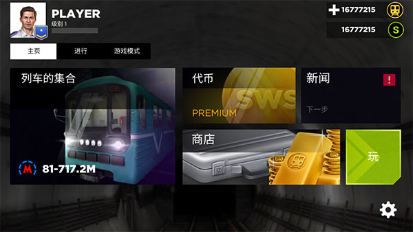 地鐵模擬器3D（最新版）