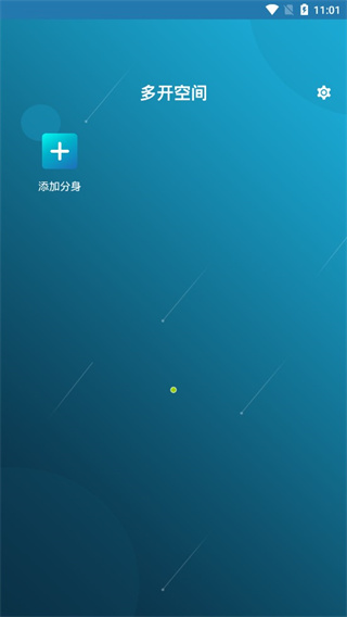 多開空間