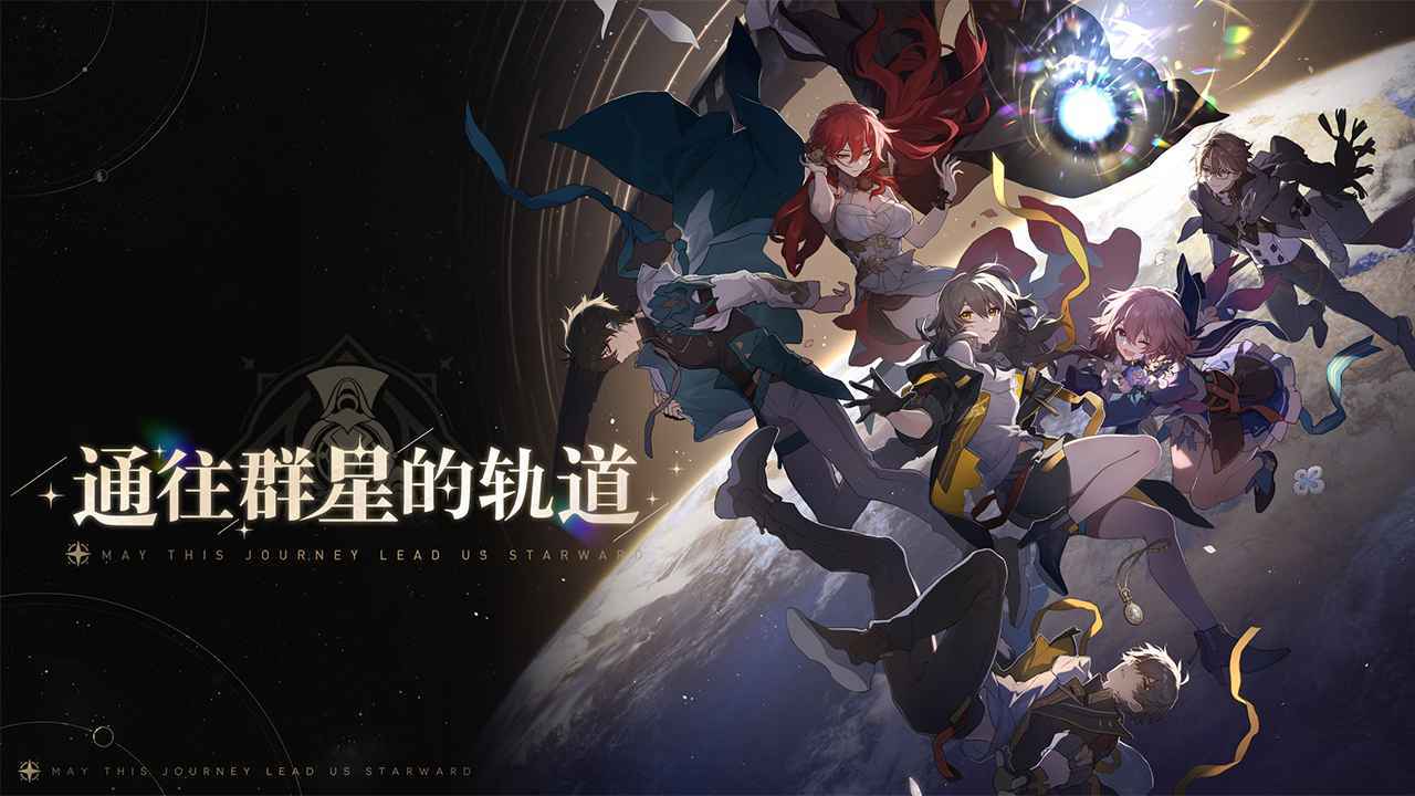 崩坏星穹铁道(官方最新版)