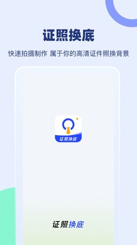 證照換底