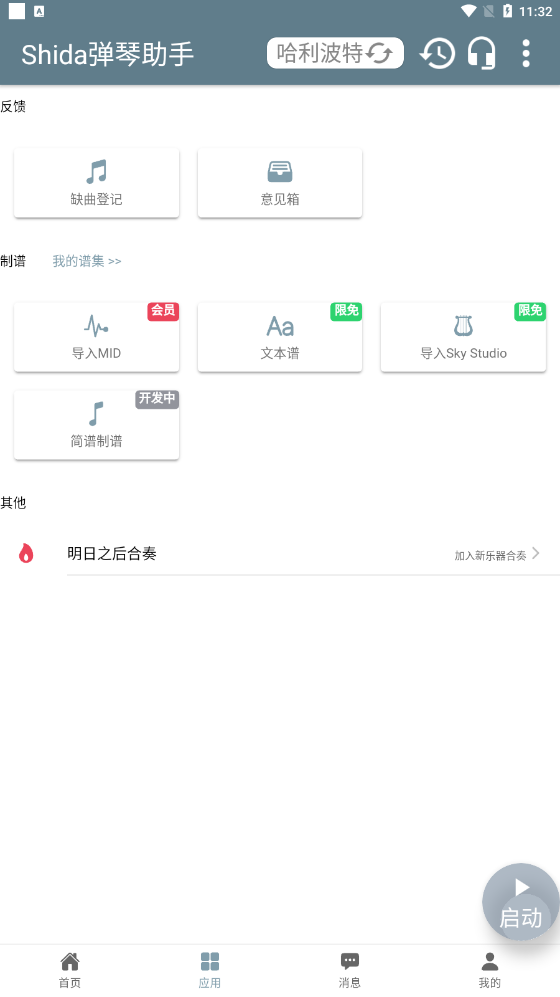 Shida彈琴助手（官方版）