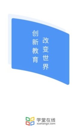 學(xué)堂在 線