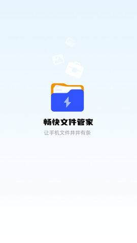暢快文件管家