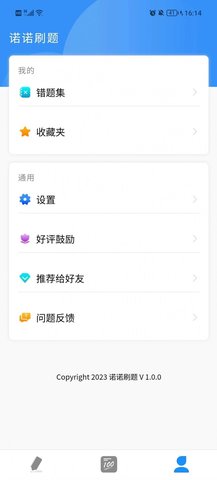 諾諾刷題