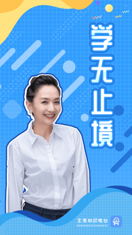 王芳知識(shí)電臺(tái)