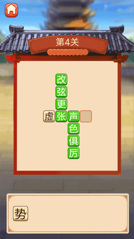 趣味拼成語