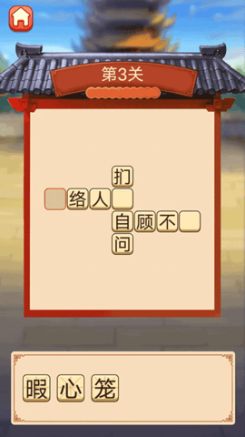 趣味拼成語