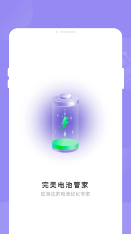 完美電池管家