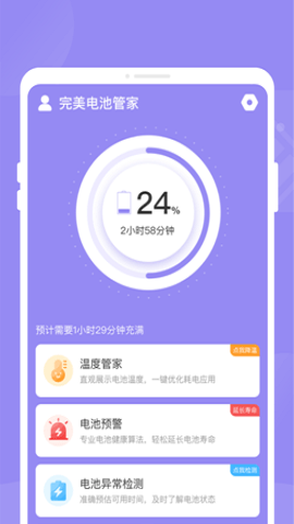 完美電池管家