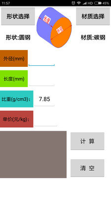 材料計算器