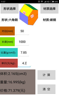 材料計算器