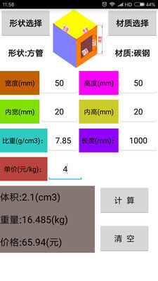 材料計算器