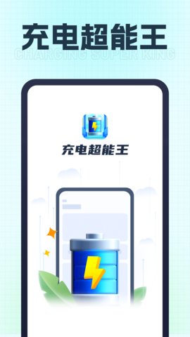 充電超能王
