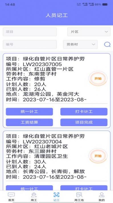 工時人員管理