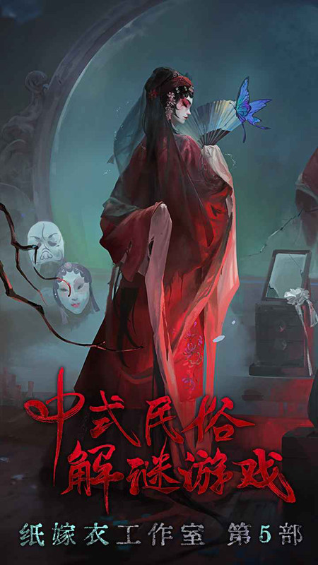 无间梦境(纸嫁衣5)