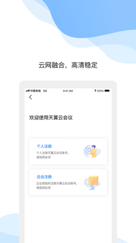 天翼 云會(huì)議