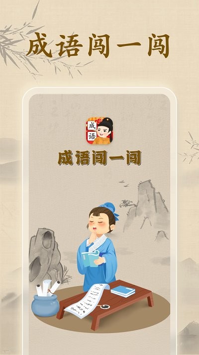 成語闖一闖