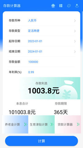 存款計(jì)算器