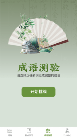 易點(diǎn)成語(yǔ)