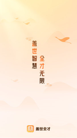 蓋世全才