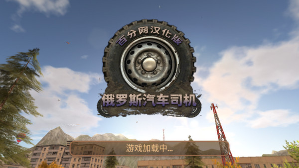 俄罗斯汽车司机(汉化版)