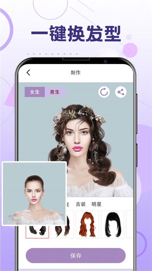 一鍵換發(fā)型