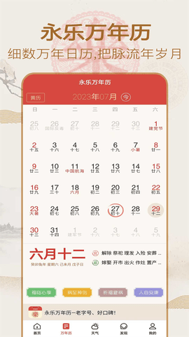 永樂萬年歷