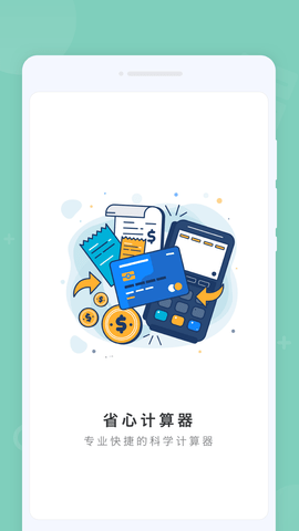 省心計(jì)算器