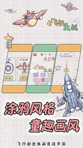 小小飛機大戰(zhàn)