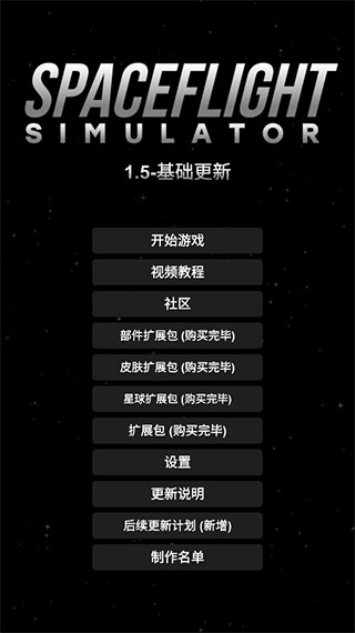 航天模擬器(全解鎖版)