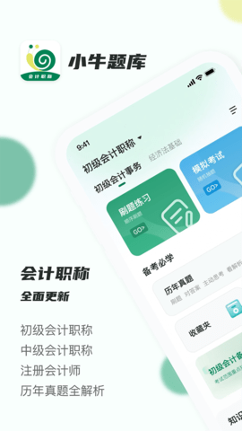會計職稱小牛題庫