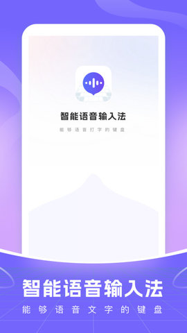 智能語(yǔ)音輸入法