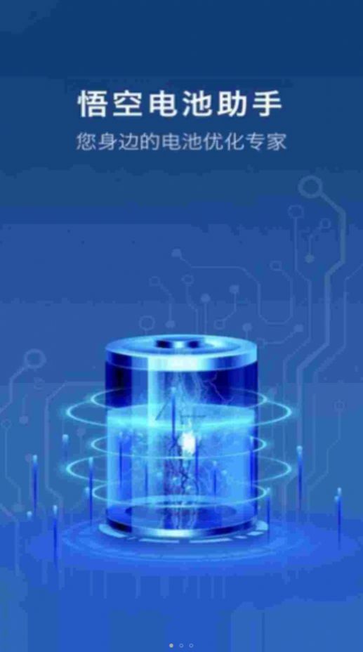 悟空電池助手