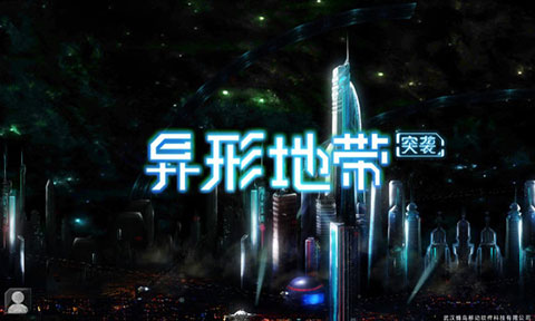 異形地帶突襲