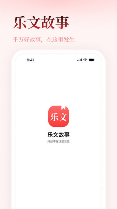樂(lè)文故事
