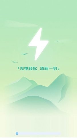 清新充電