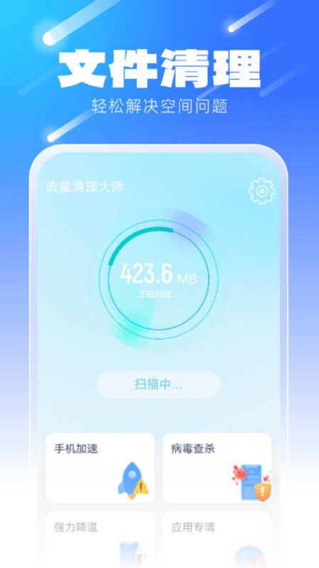 流星清理大師